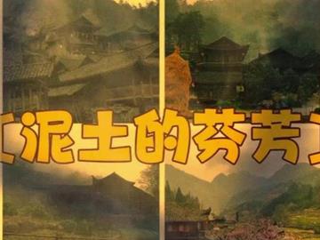   泥土的芬芳2